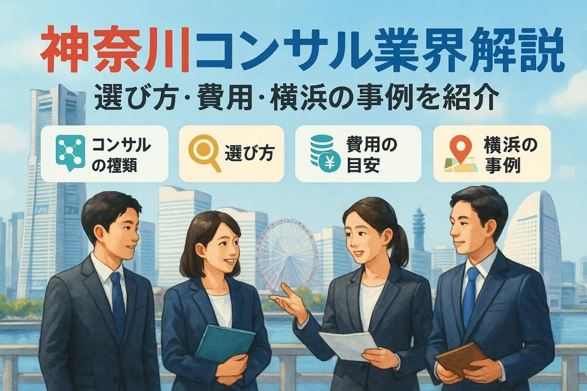 神奈川県のコンサルタント業界を徹底解説！選び方や費用・横浜の活用事例まで詳しく紹介