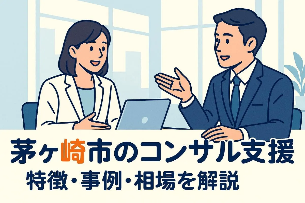 茅ヶ崎市のコンサルタントにはどんな種類がある？経営支援の特徴と成功事例・料金相場まで徹底解説
