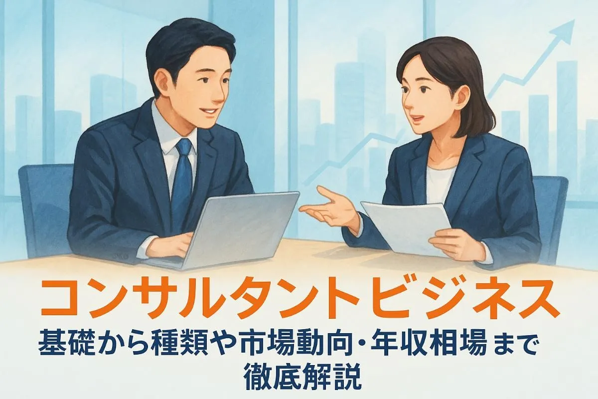 コンサルタントビジネスの基礎から種類や市場動向・年収相場まで徹底解説