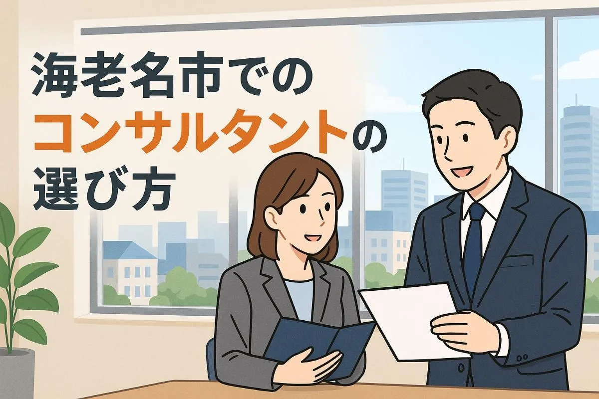 海老名市でのコンサルタントの選び方