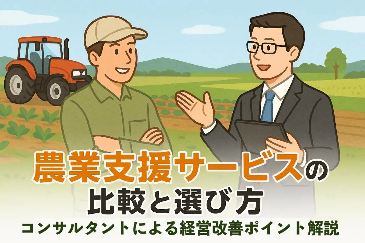 コンサルタントが農業を支援するサービスの比較と選び方｜経営改善などを解説
