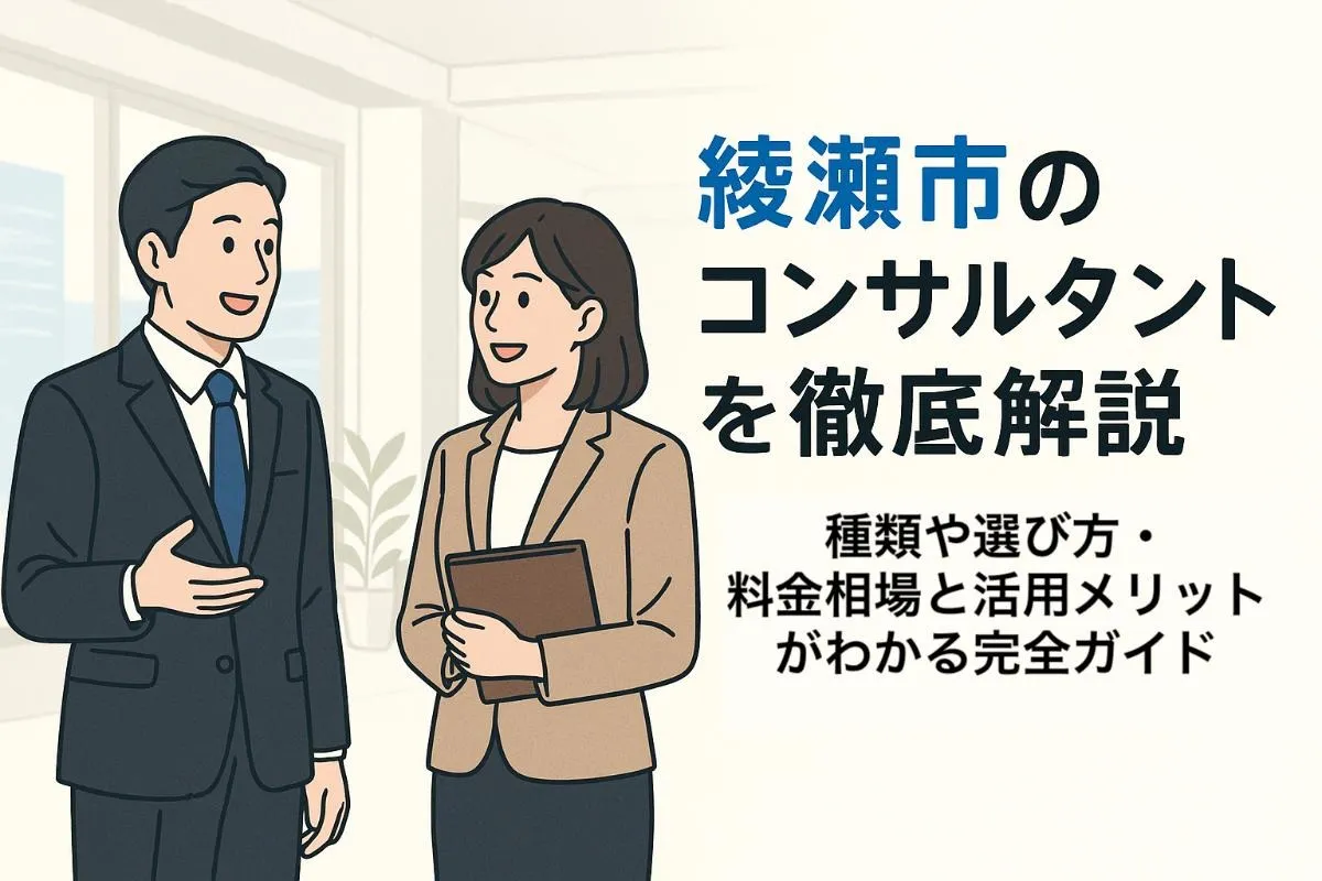 綾瀬市のコンサルタントを徹底解説｜種類や選び方・料金相場と活用メリットがわかる完全ガイド