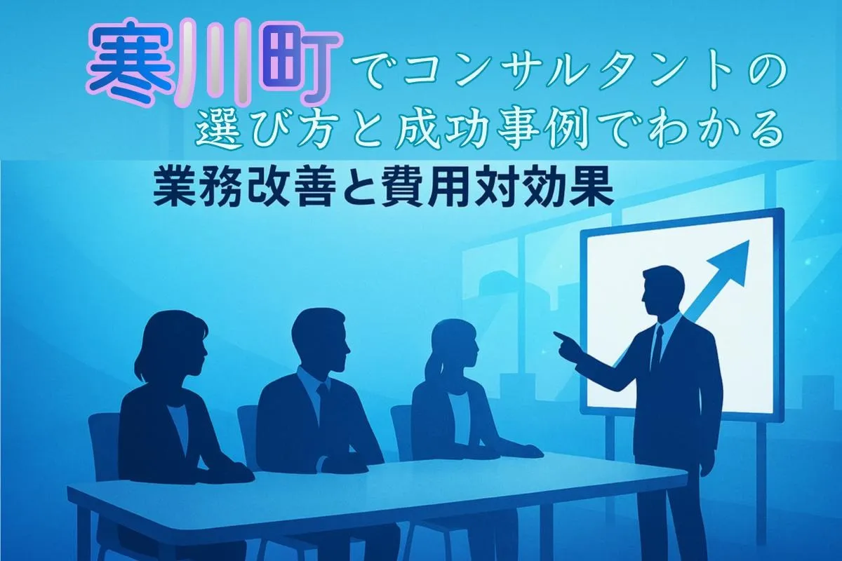寒川町でコンサルタントの選び方と成功事例でわかる業務改善と費用対効果