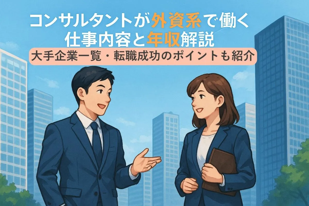 コンサルタントが外資系で働く仕事内容と年収解説｜大手企業一覧・転職成功のポイントも紹介