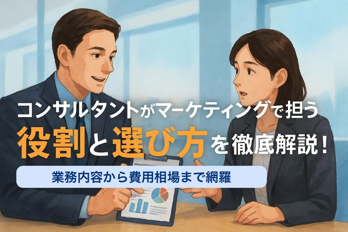 コンサルタントがマーケティングで担う役割と選び方を徹底解説！業務内容から費用相場まで網羅