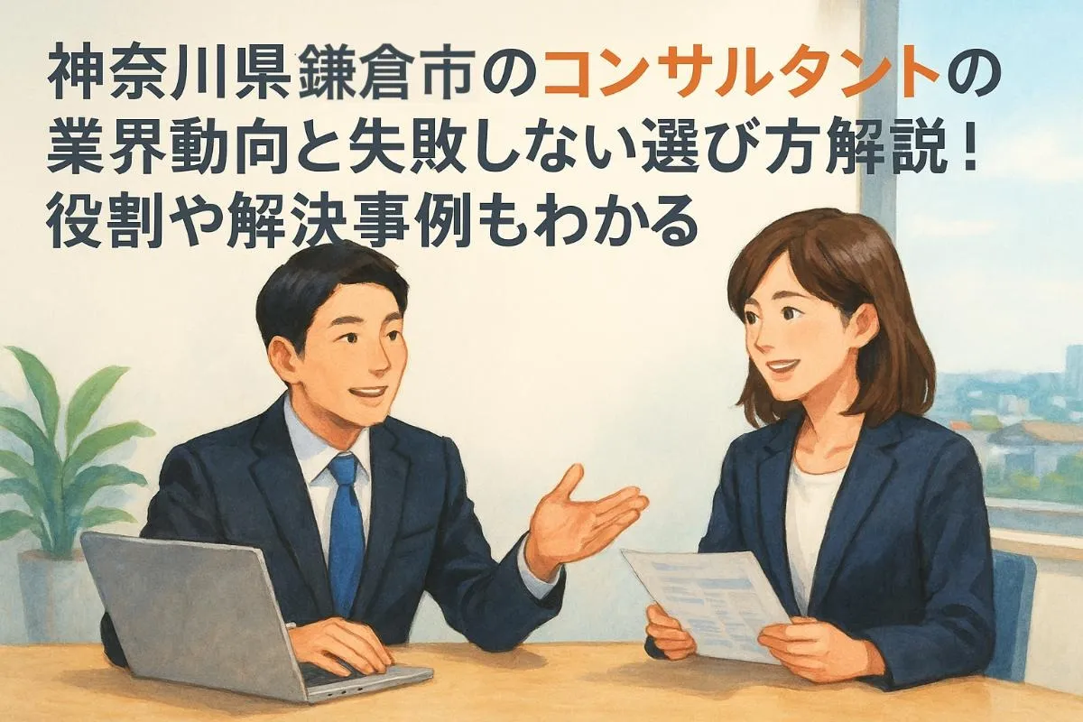神奈川県鎌倉市のコンサルタントの業界動向と失敗しない選び方解説！役割や解決事例もわかる